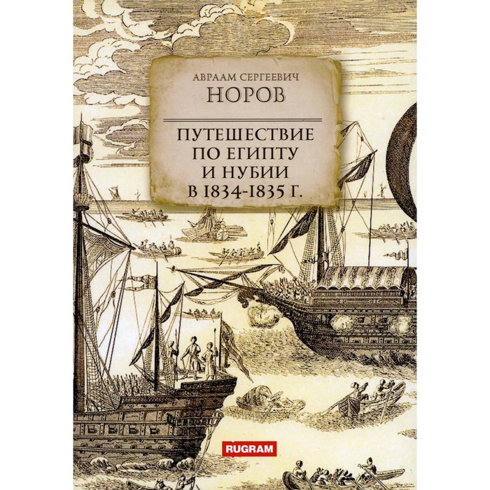 

Путешествие по Египту и Нубии в 1834-1835 г. Норов А.С.