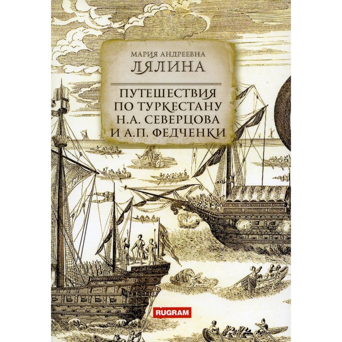 

Путешествия по Туркестану Н.А. Северцова и А.П. Федченки. Лялина М.А.