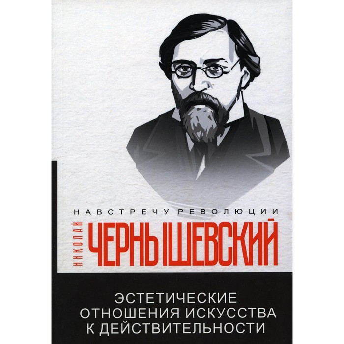 

Эстетические отношения искусства к действительности. Чернышевский Н.Г.