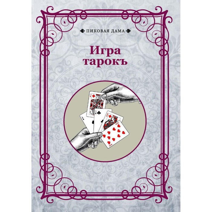 

Игра тарокъ