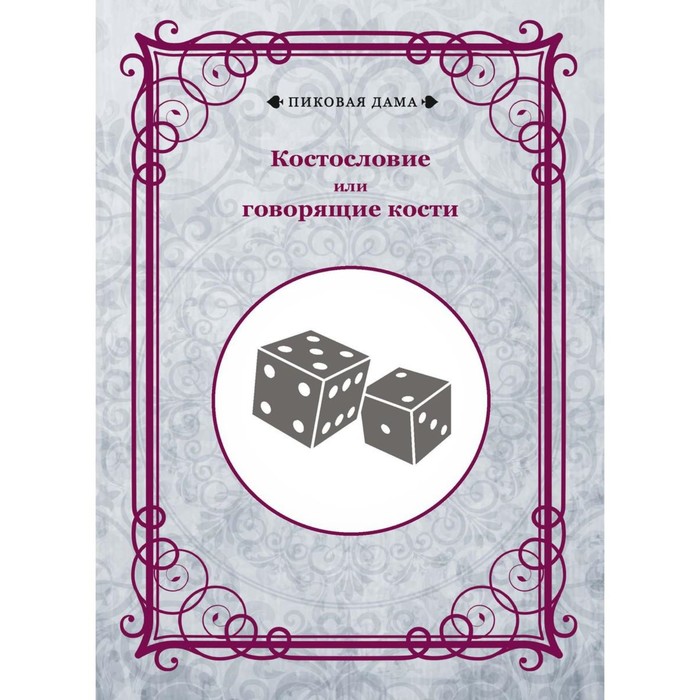 Костословие или говорящие кости говорящие магические кости предсказующая способность фокусы реквизит интерактивные игрушки крупный план производительность