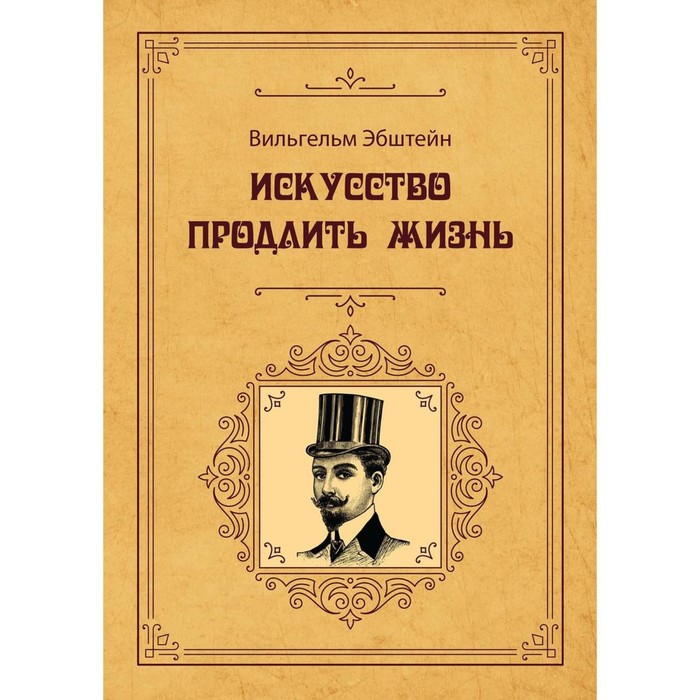 

Искусство продлить жизнь. Эбштейн В.