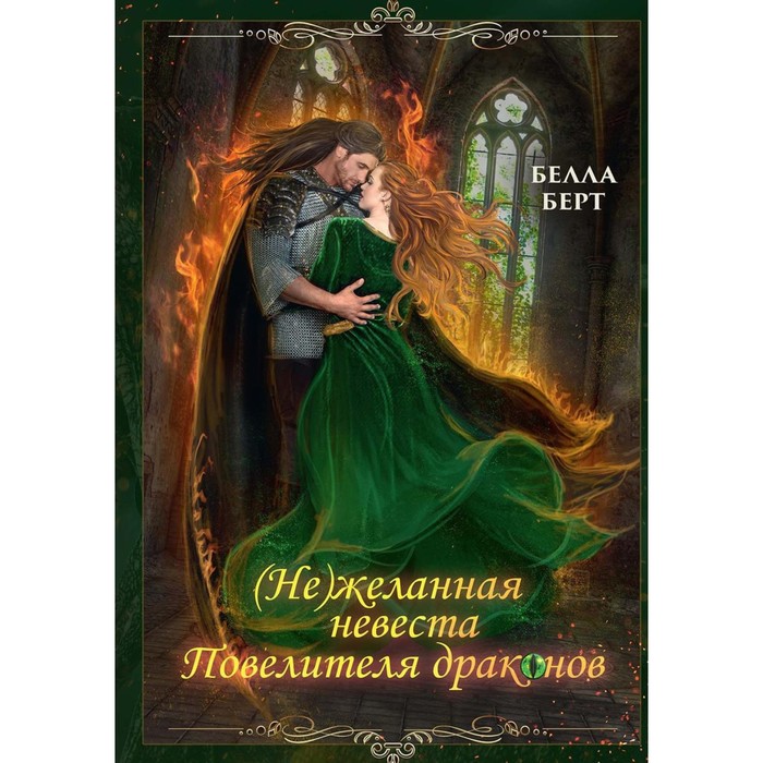 

(Не)желанная невеста повелителя драконов. Берт Б.