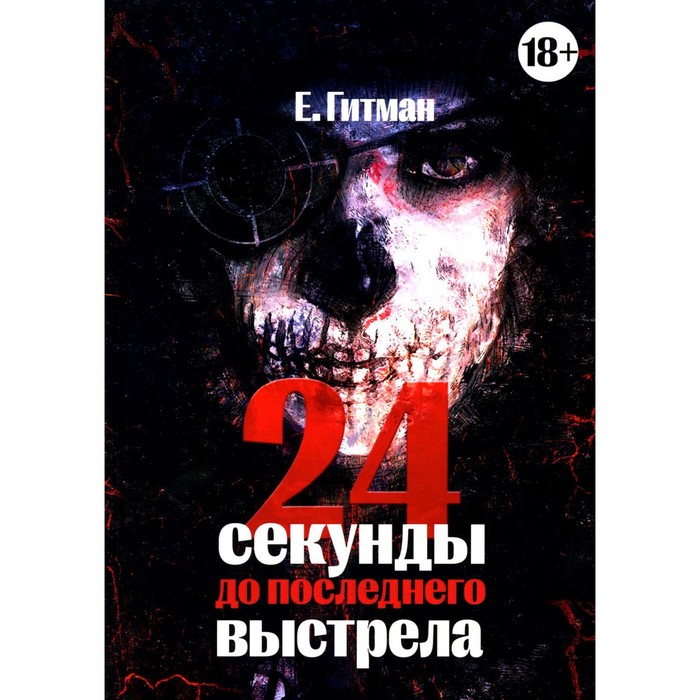 

24 секунды до последнего выстрела. Гитман Е.