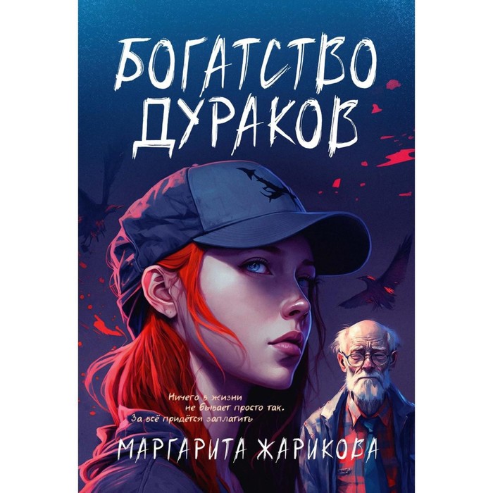 

Богатство дураков. Жарикова М.