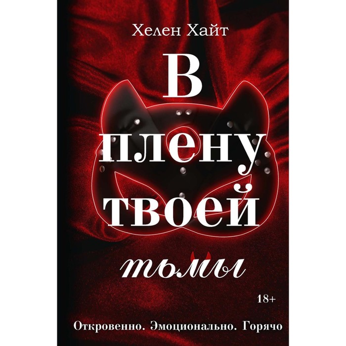 

В плену твоей тьмы. Хайт Х.