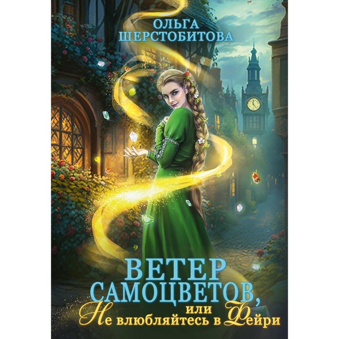 

Ветер самоцветов, или Не влюбляйтесь в фейри. Шерстобитова О.С.