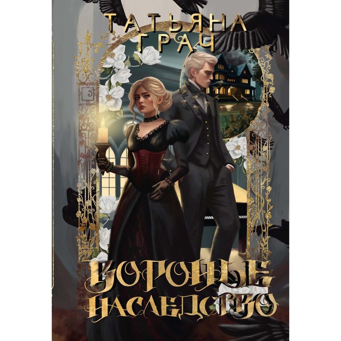 

Воронье наследство. Грач Т.