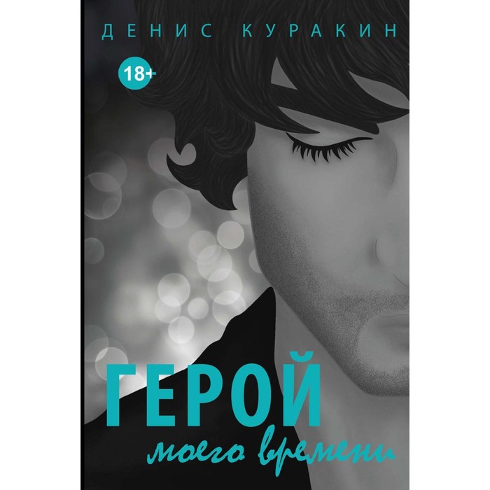 

Герой моего времени. Куракин Д.