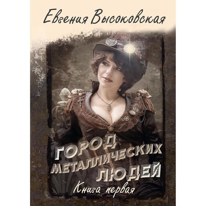 

Город металлических людей. Книга 1. Высоковская Е.