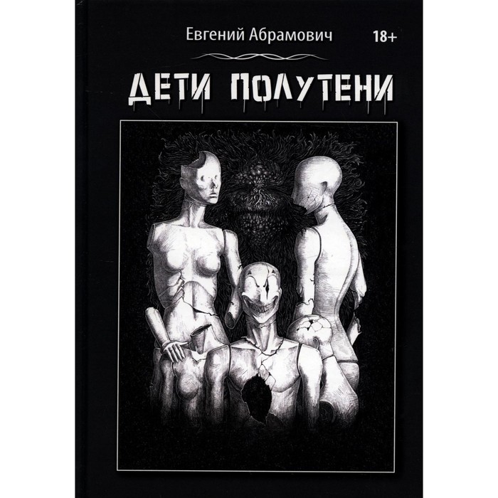 

Дети Полутени. Абрамович Е.