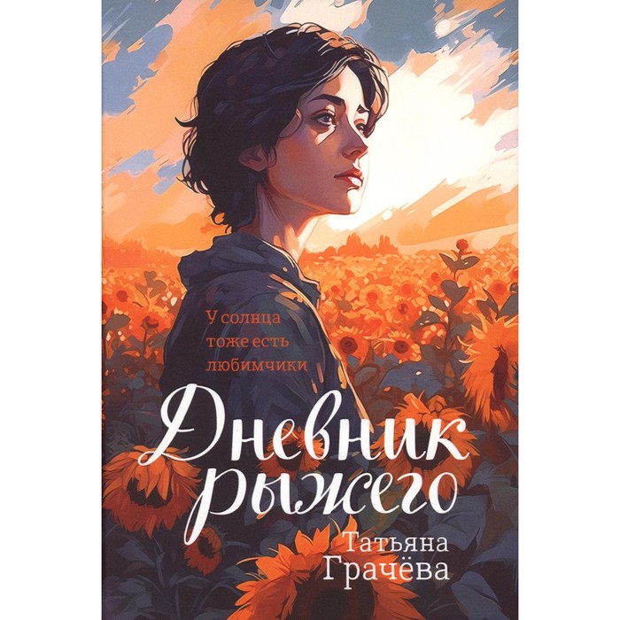 

Дневник Рыжего. Грачева Т.