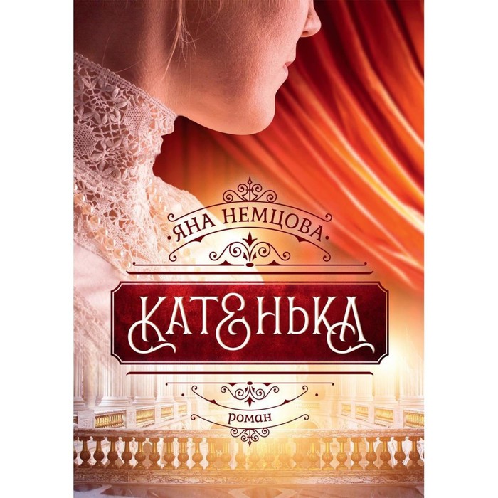 

Катенька. Немцова Я.