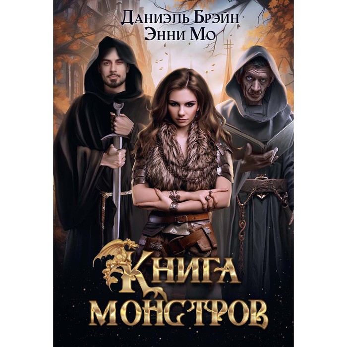 

Книга монстров. Брэйн Д., Мо Э.