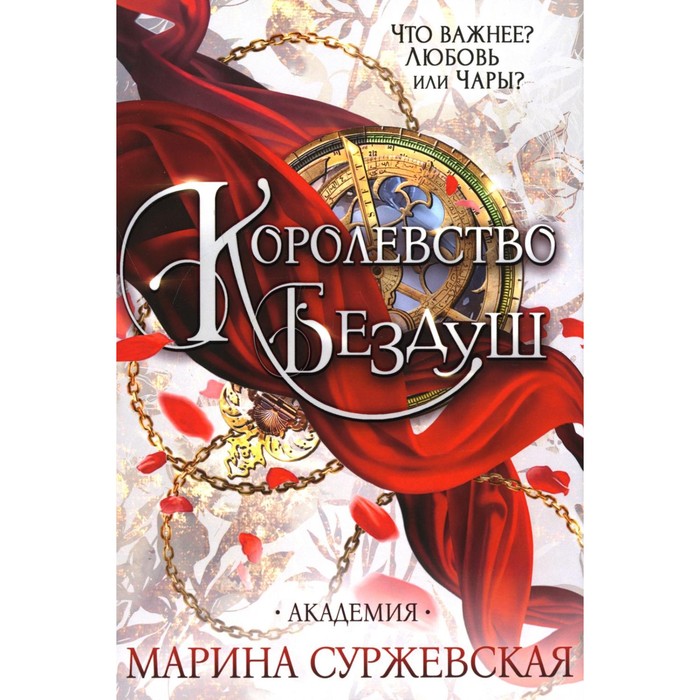 

Королевство Бездуш. Академия. Суржевская М.