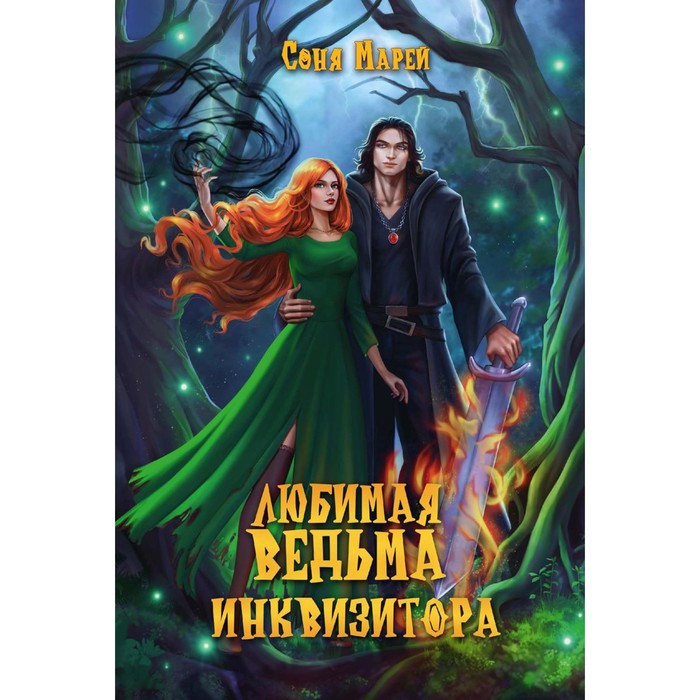

Любимая ведьма инквизитора. Марей С.