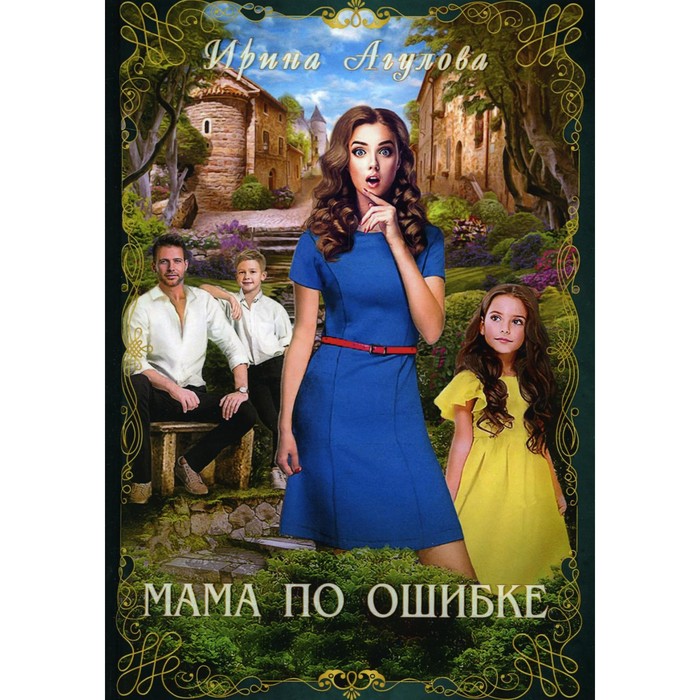 

Мама по ошибке. Агулова И.