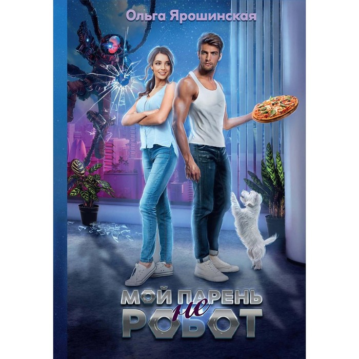 

Мой парень (не) робот. Ярошинская О.А