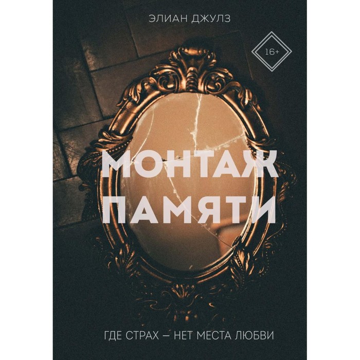 

Монтаж памяти. Джулз Э.