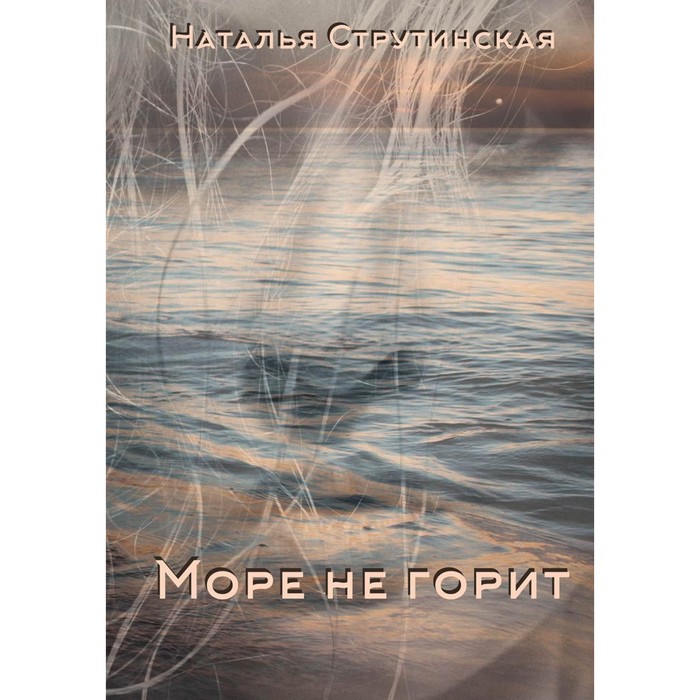 

Море не горит. Струтинская Н.