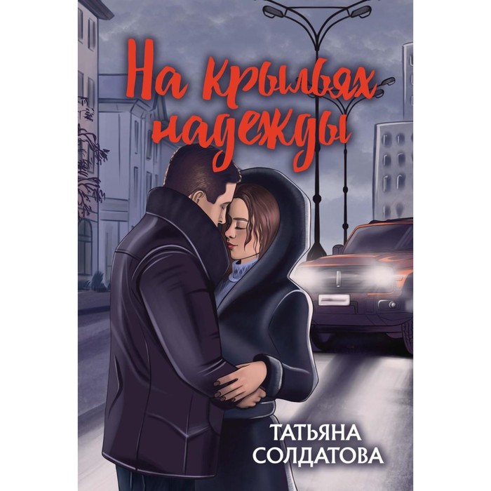 

На крыльях надежды. Солдатова Т.