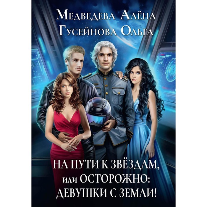 

На пути к звёздам, или Осторожно: девушки с Земли! Медведева А.В., Гусейнова О.В.