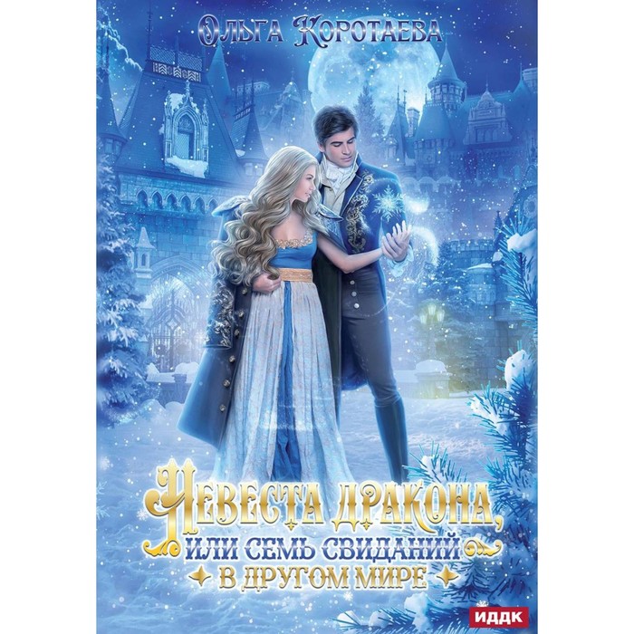 

Невеста дракона, или Семь свиданий в другом мире. Коротаева О.В.