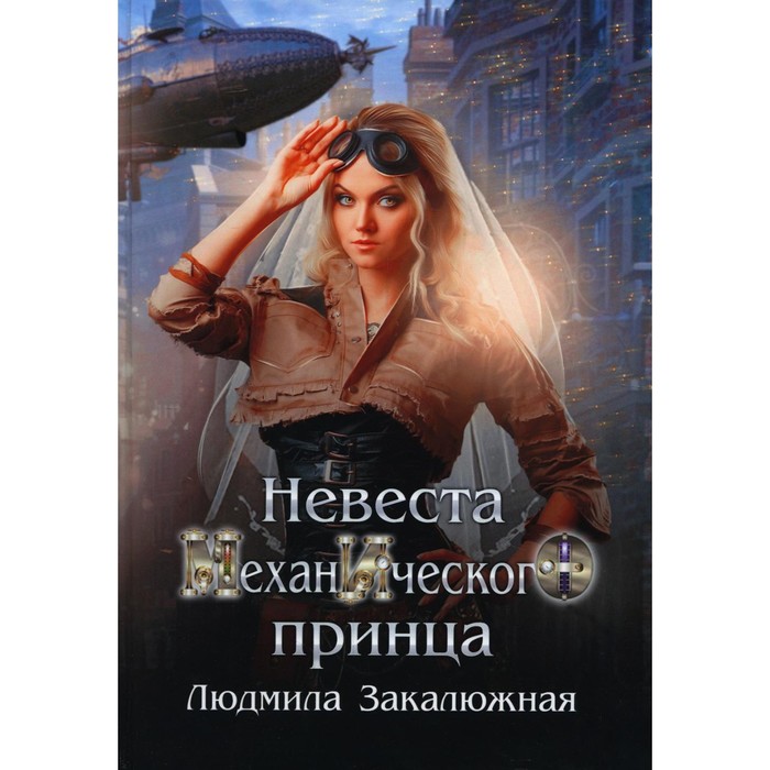 

Невеста механического принца. Закалюжная Л.