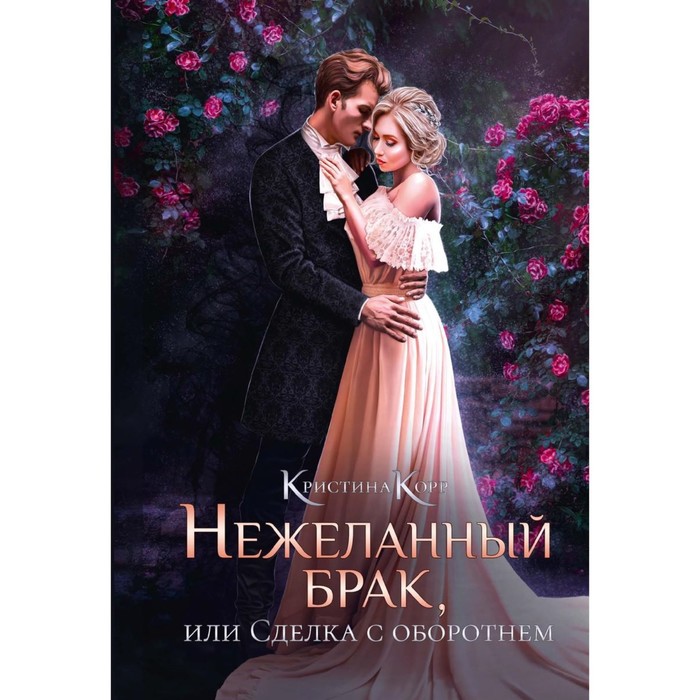 

Нежеланный брак, или Сделка с оборотнем. Корр К.