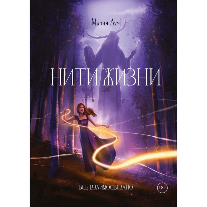 

Нити Жизни. Луч М.