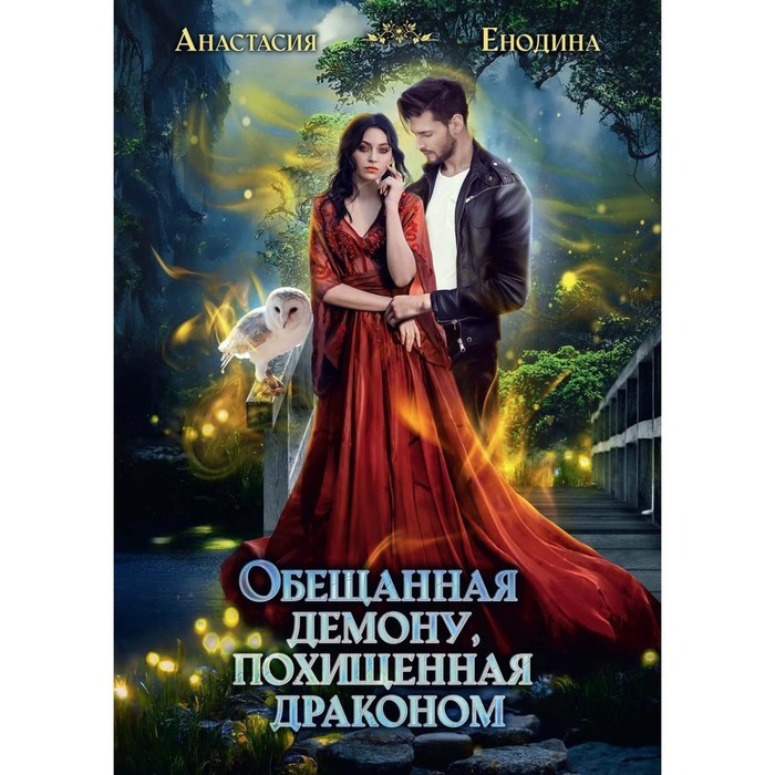 

Обещанная демону, похищенная драконом. Енодина А.