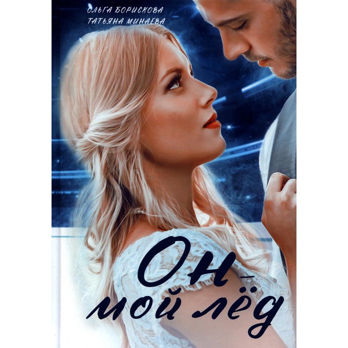 

Он — мой лед. Борискова О., Минаева Т.