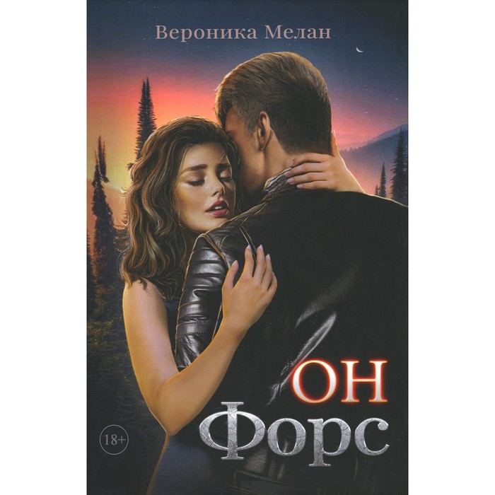 

Он – Форс. Мелан В.