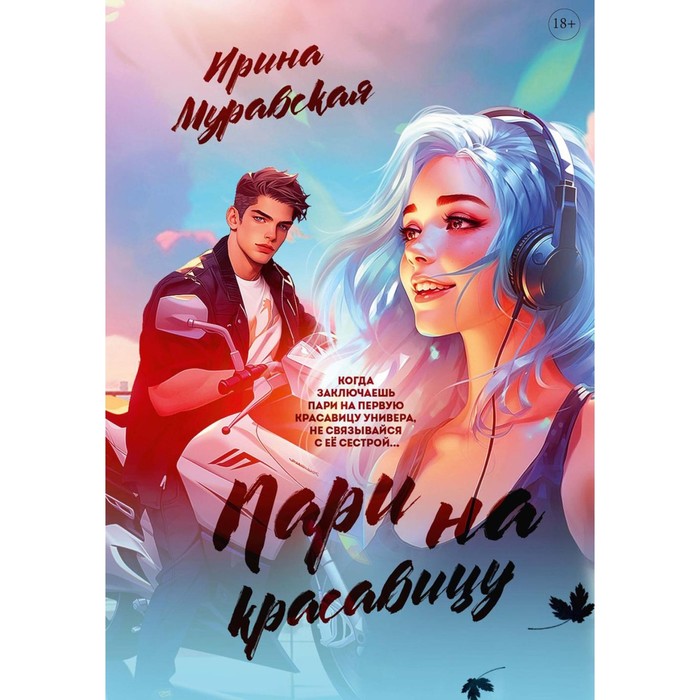 

Пари на красавицу. Муравская И.