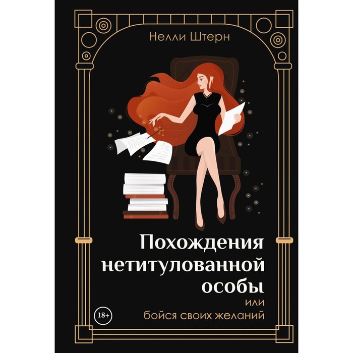 

Похождения нетитулованной особы или бойся своих желаний. Штерн Н.