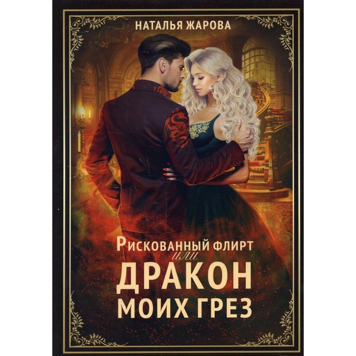 Рискованный флирт, или Дракон моих грёз. Жарова Н.