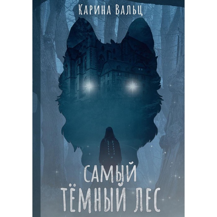 

Самый тёмный лес. Вальц К.
