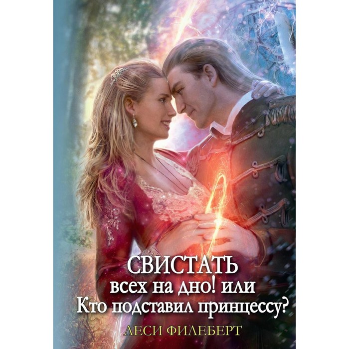 

Свистать всех на дно! или Кто подставил принцессу Филеберт Л.