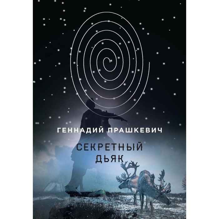 

Секретный дьяк. Прашкевич Г.М.