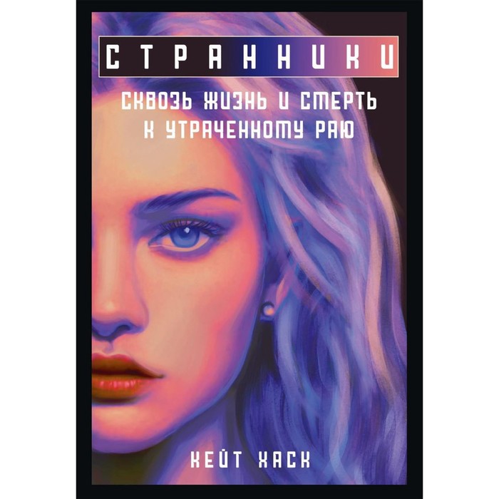 

Странники. Хаск К.