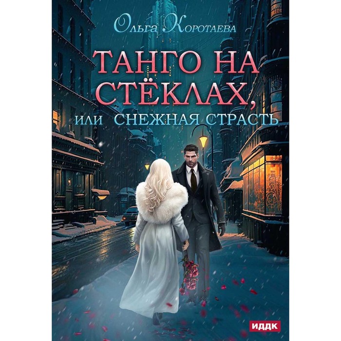 

Танго на стеклах, или Снежная страсть. Коротаева О.В.