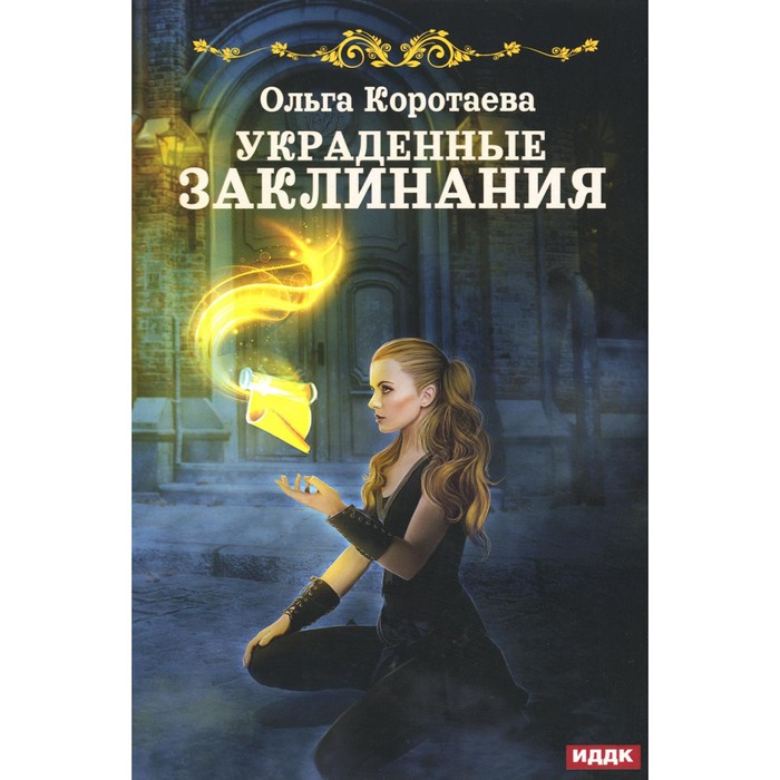 

Украденные заклинания. Коротаева О.В.
