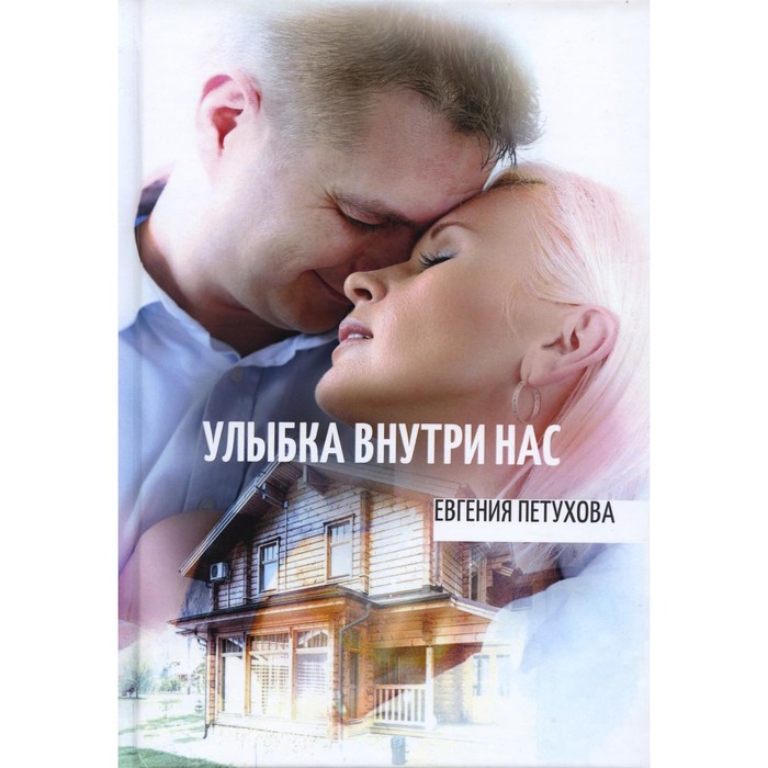 

Улыбка внутри нас. Петухова Е.