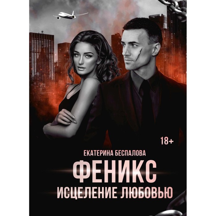 

Феникс. Исцеление любовью. Беспалова Е