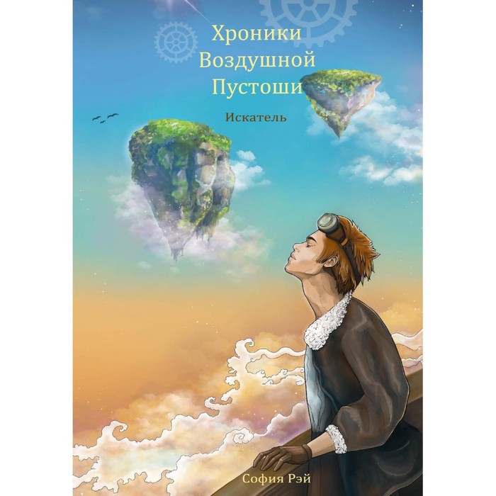 

Хроники Воздушной Пустоши. Искатель. Рэй С.