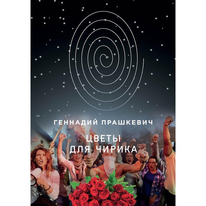 

Цветы для Чирика. Прашкевич Г.М.
