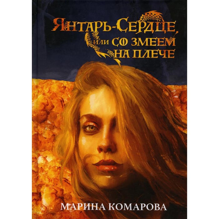 Янтарь-сердце, или Со змеем на плече. Комарова М.С. комарова марина сергеевна янтарь сердце или со змеем на плече