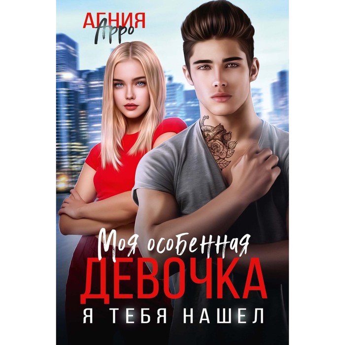 

Моя особенная девочка. Я тебя нашёл. Арро А.