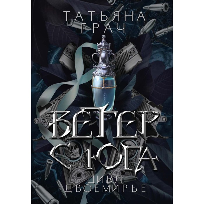 

Ветер с юга. Грач Т.