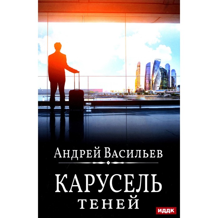 А.Смолин, ведьмак. Книга 6. Карусель теней. Васильев А.